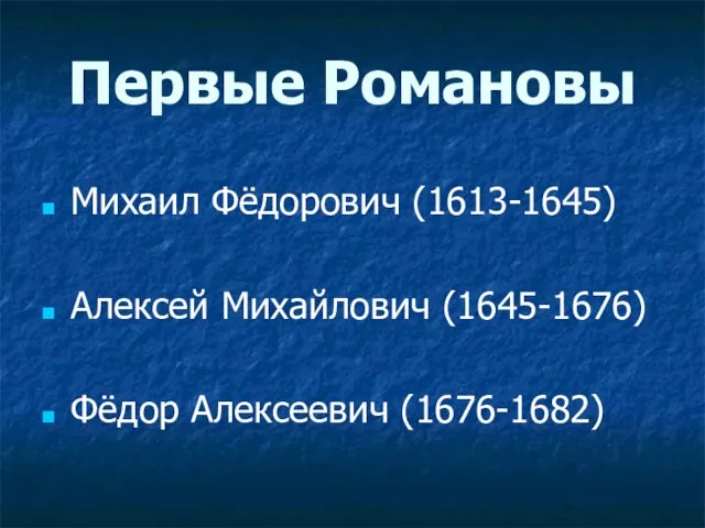 Первые Романовы Михаил Фёдорович (1613-1645) Алексей Михайлович (1645-1676) Фёдор Алексеевич (1676-1682)