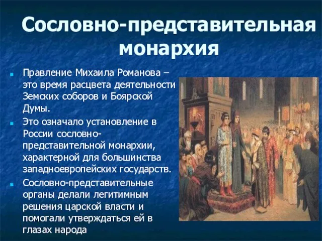 Сословно-представительная монархия Правление Михаила Романова – это время расцвета деятельности Земских