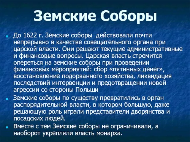 Земские Соборы До 1622 г. Земские соборы действовали почти непрерывно в