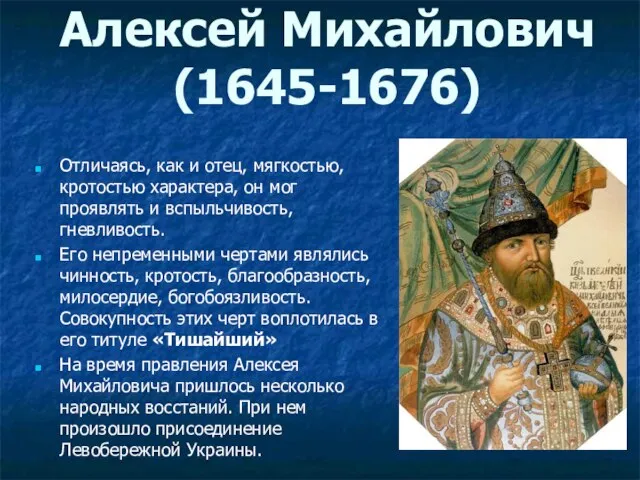 Алексей Михайлович (1645-1676) Отличаясь, как и отец, мягкостью, кротостью характера, он