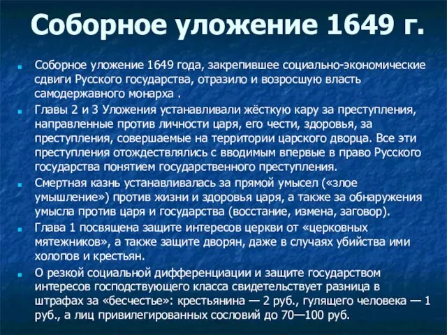 Соборное уложение 1649 г. Соборное уложение 1649 года, закрепившее социально-экономические сдвиги