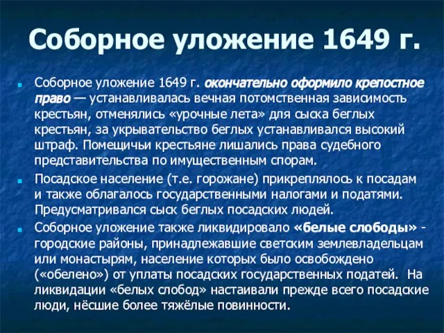 Соборное уложение 1649 г. Соборное уложение 1649 г. окончательно оформило крепостное