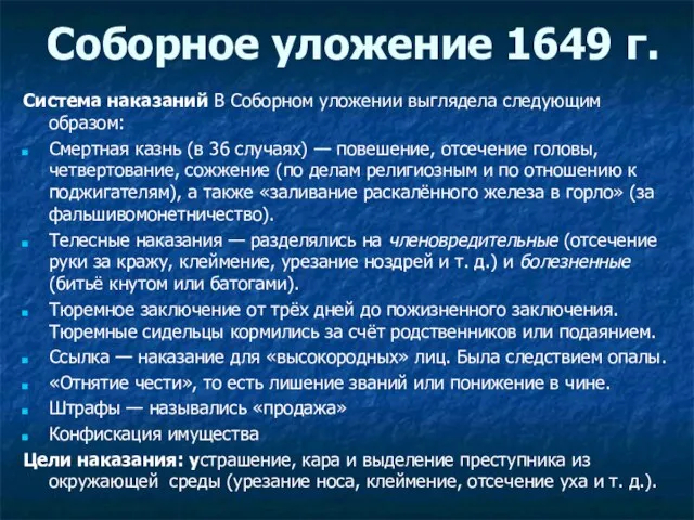 Соборное уложение 1649 г. Система наказаний В Соборном уложении выглядела следующим