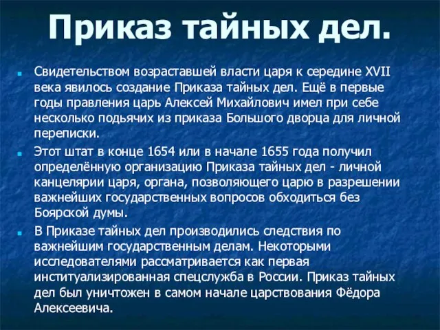 Приказ тайных дел. Свидетельством возраставшей власти царя к середине XVII века