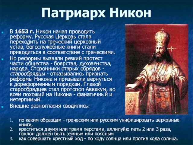 Патриарх Никон В 1653 г. Никон начал проводить реформу. Русская Церковь