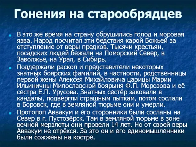 Гонения на старообрядцев В это же время на страну обрушились голод