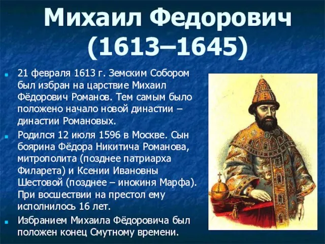 Михаил Федорович (1613–1645) 21 февраля 1613 г. Земским Собором был избран