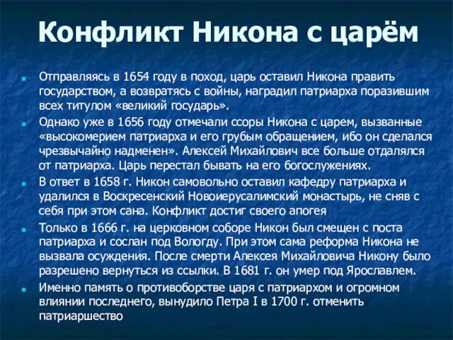 Конфликт Никона с царём Отправляясь в 1654 году в поход, царь