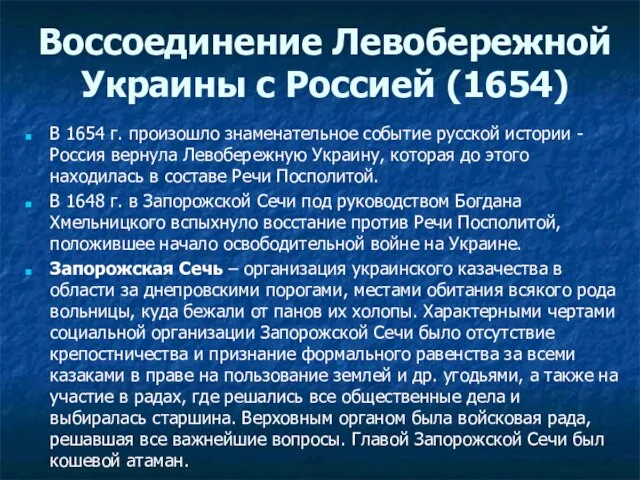 Воссоединение Левобережной Украины с Россией (1654) В 1654 г. произошло знаменательное