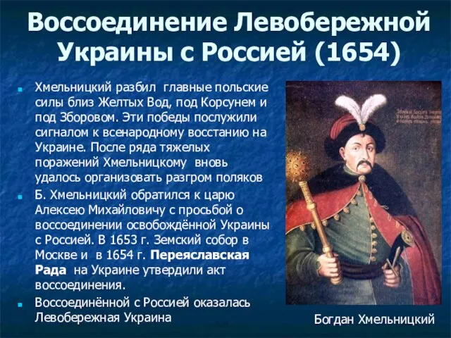 Хмельницкий разбил главные польские силы близ Желтых Вод, под Корсунем и