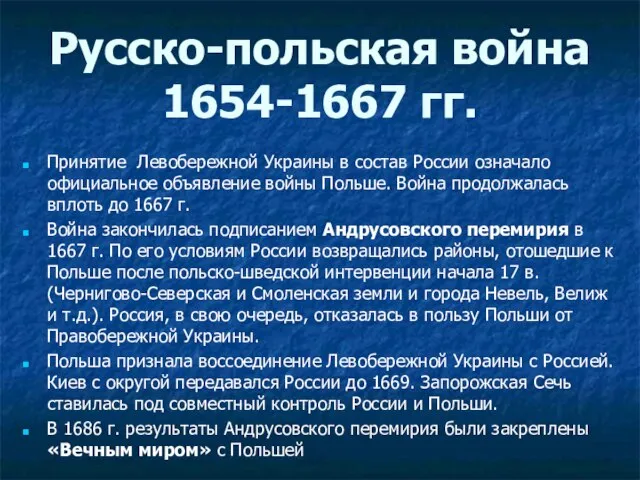 Русско-польская война 1654-1667 гг. Принятие Левобережной Украины в состав России означало