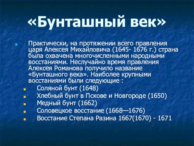 «Бунташный век» Практически, на протяжении всего правления царя Алексея Михайловича (1645-