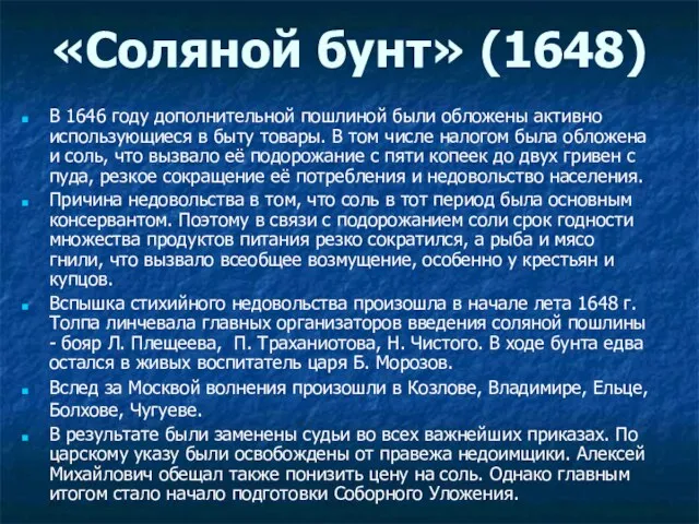 «Соляной бунт» (1648) В 1646 году дополнительной пошлиной были обложены активно