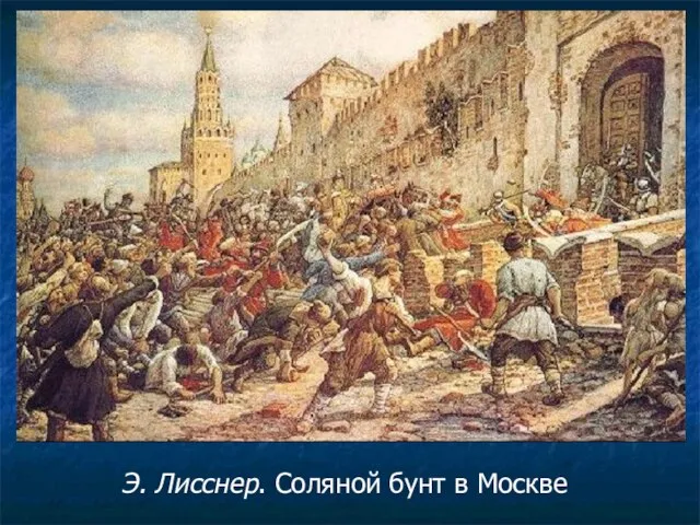 Э. Лисснер. Соляной бунт в Москве