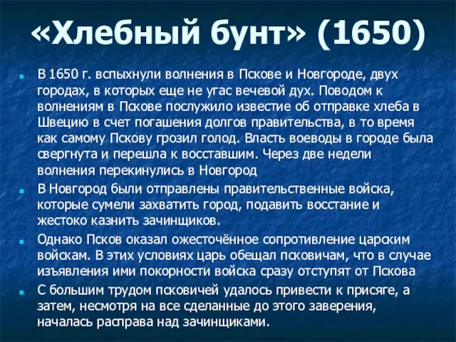 В 1650 г. вспыхнули волнения в Пскове и Новгороде, двух городах,