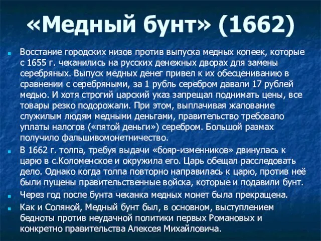 «Медный бунт» (1662) Восстание городских низов против выпуска медных копеек, которые