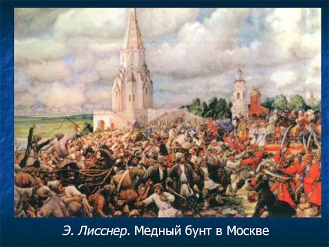 Э. Лисснер. Медный бунт в Москве