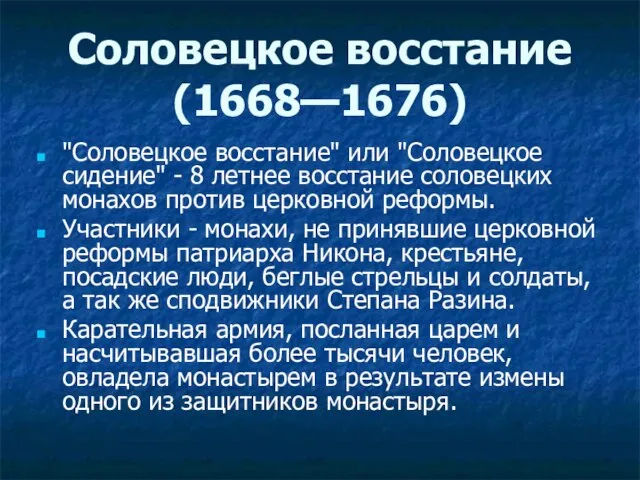 Соловецкое восстание (1668—1676) "Соловецкое восстание" или "Соловецкое сидение" - 8 летнее