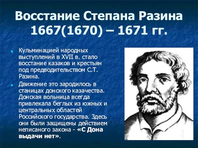 Восстание Степана Разина 1667(1670) – 1671 гг. Кульминацией народных выступлений в