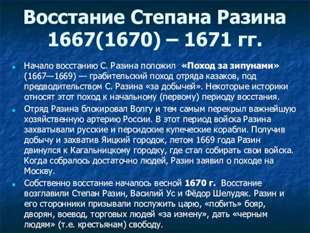 Начало восстанию С. Разина положил «Поход за зипунами» (1667—1669) — грабительский