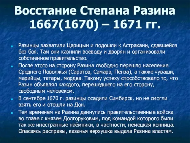 Разинцы захватили Царицын и подошли к Астрахани, сдавшейся без боя. Там