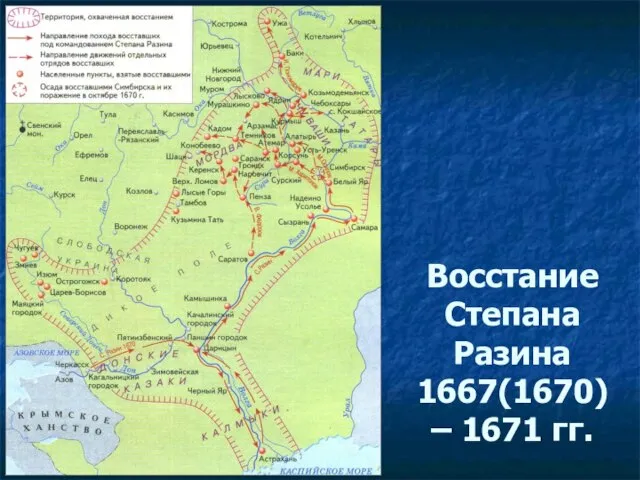 Восстание Степана Разина 1667(1670) – 1671 гг.