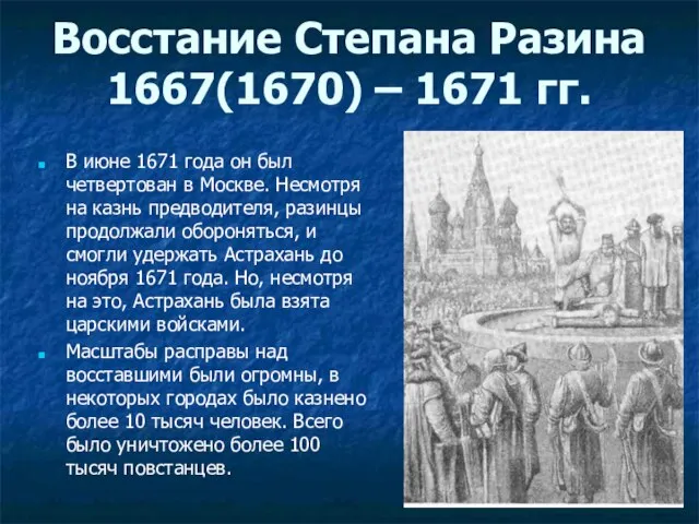 В июне 1671 года он был четвертован в Москве. Несмотря на