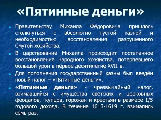 «Пятинные деньги» Правительству Михаила Фёдоровича пришлось столкнуться с абсолютно пустой казной