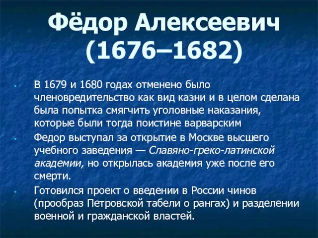 В 1679 и 1680 годах отменено было членовредительство как вид казни