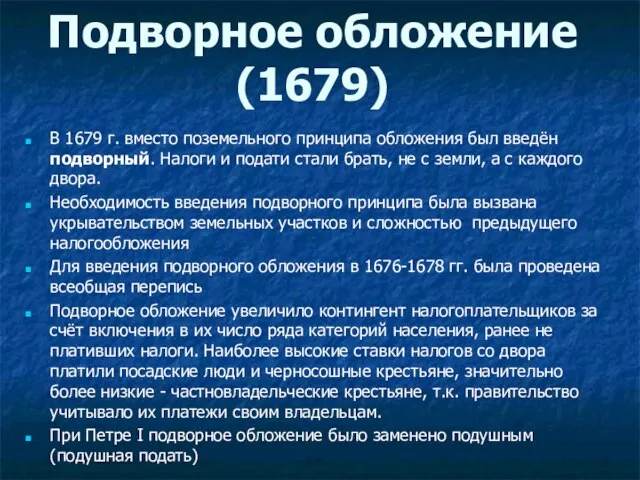 Подворное обложение (1679) В 1679 г. вместо поземельного принципа обложения был