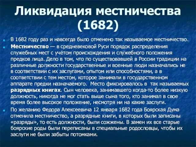 Ликвидация местничества (1682) В 1682 году раз и навсегда было отменено