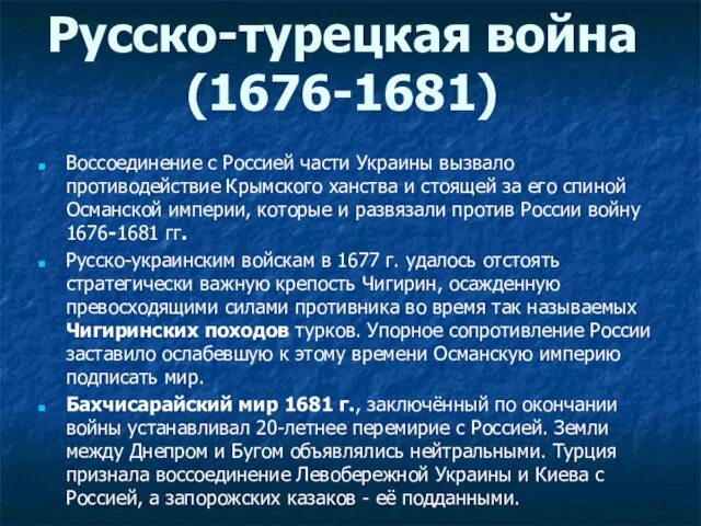 Воссоединение с Россией части Украины вызвало противодействие Крымского ханства и стоящей