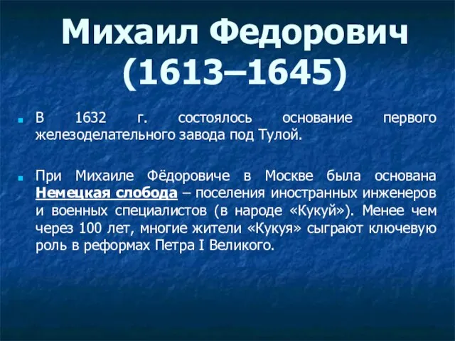 В 1632 г. состоялось основание первого железоделательного завода под Тулой. При