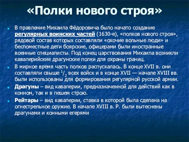 «Полки нового строя» В правление Михаила Фёдоровича было начато создание регулярных