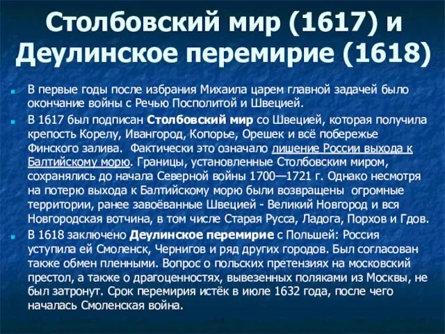 Столбовский мир (1617) и Деулинское перемирие (1618) В первые годы после