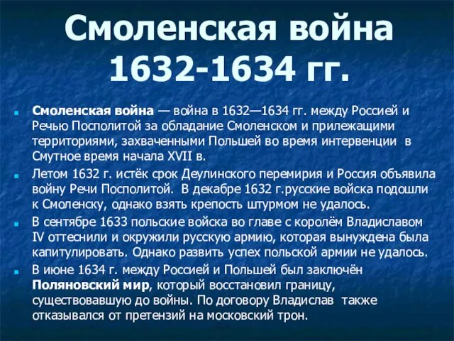 Смоленская война 1632-1634 гг. Смоленская война — война в 1632—1634 гг.