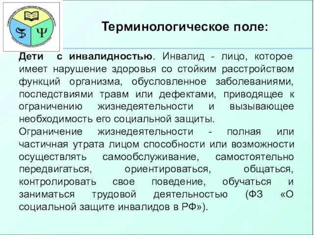 Терминологическое поле: Дети с инвалидностью. Инвалид - лицо, которое имеет нарушение