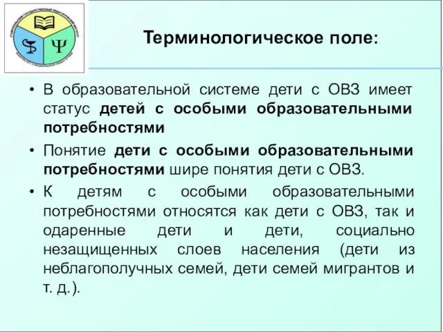 В образовательной системе дети с ОВЗ имеет статус детей с особыми