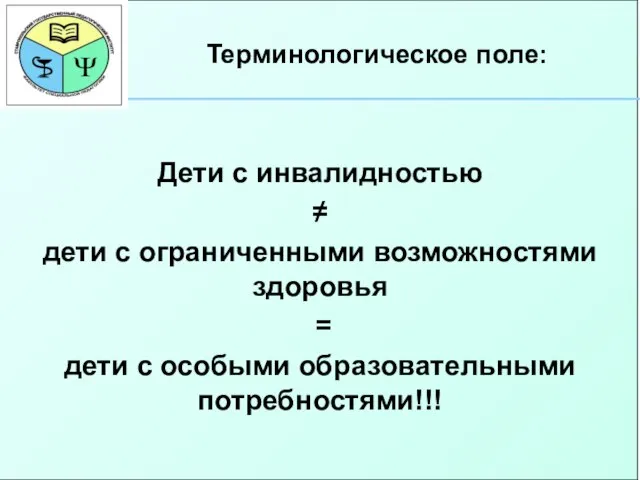 Дети с инвалидностью ≠ дети с ограниченными возможностями здоровья = дети