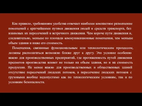 Как правило, требованиям удобства отве­чает наиболее компактное размещение поме­щений с кратчайшими