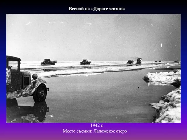 Весной на «Дороге жизни» 1942 г. Место съемки: Ладожское озеро