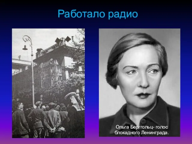 Работало радио Ольга Берггольц- голос блокадного Ленинграда.