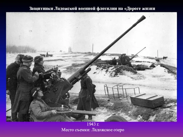 Защитники Ладожской военной флотилии на «Дороге жизни 1943 г. Место съемки: Ладожское озеро