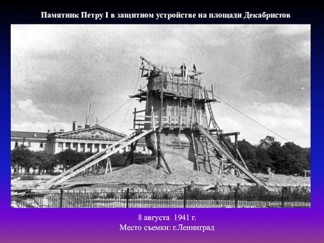 Памятник Петру I в защитном устройстве на площади Декабристов 8 августа 1941 г. Место съемки: г.Ленинград