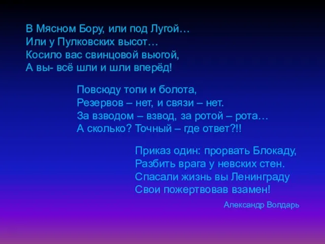 В Мясном Бору, или под Лугой… Или у Пулковских высот… Косило