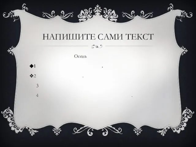 НАПИШИТЕ САМИ ТЕКСТ Осень 1 . 2 . 3 4 .