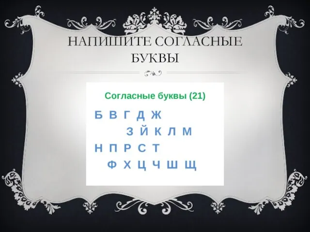 НАПИШИТЕ СОГЛАСНЫЕ БУКВЫ