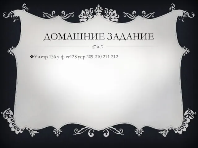 ДОМАШНИЕ ЗАДАНИЕ Уч стр 136 у-ф ст128 упр 209 210 211 212