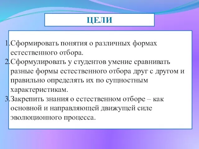 ЦЕЛИ Сформировать понятия о различных формах естественного отбора. Сформулировать у студентов