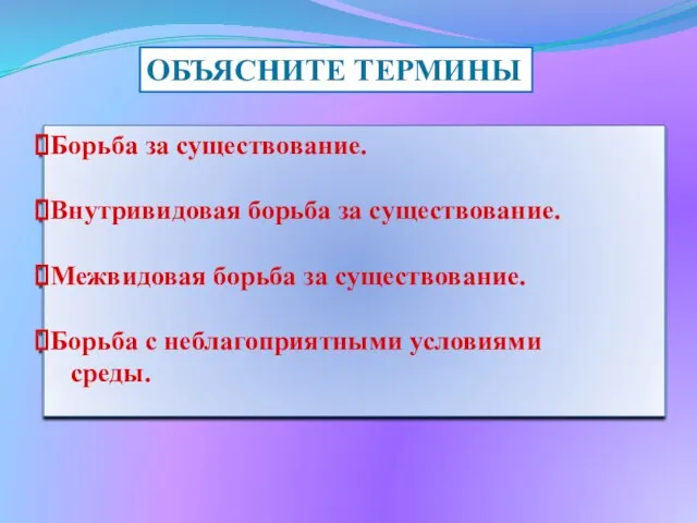 ОБЪЯСНИТЕ ТЕРМИНЫ Борьба за существование. Внутривидовая борьба за существование. Межвидовая борьба